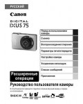 Инструкция Canon IXUS-75 (full)