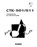 Инструкция Casio CTK-501