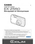Инструкция Casio EX-Z550