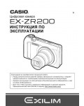 Инструкция Casio EX-ZR200