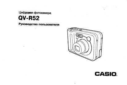 Инструкция Casio QV-R52