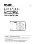 Инструкция Casio QV-R80