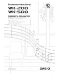 Инструкция Casio WK-200