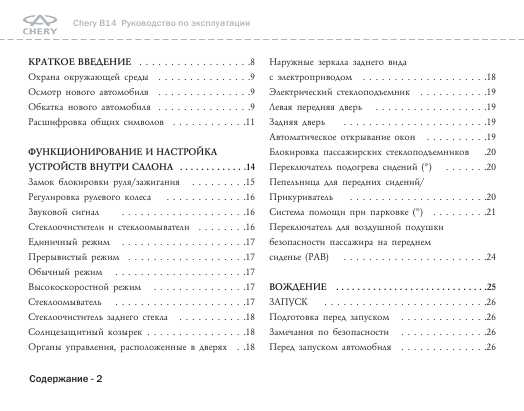 Инструкция Chery Crosseastar B14