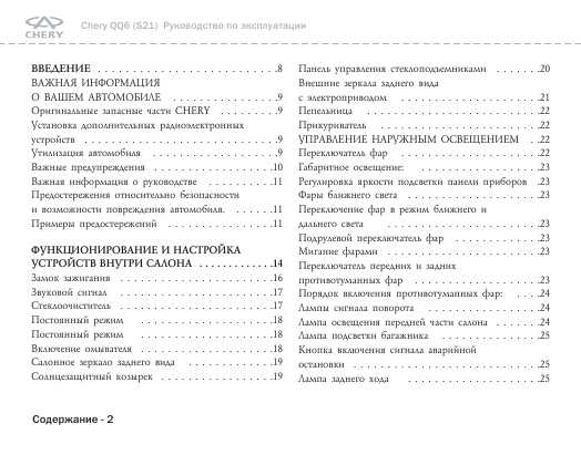Инструкция Chery QQ6