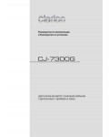 Инструкция Clarion CJ-7300G