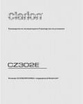 Инструкция Clarion CZ-302E