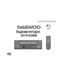 Инструкция Daewoo DV-S103WN