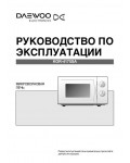 Инструкция Daewoo KOR-4175SA