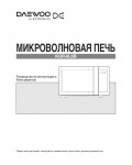 Инструкция Daewoo KOR-6L6B