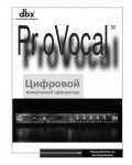 Инструкция DBX Provocal