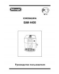 Инструкция Delonghi EAM-4400