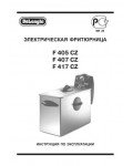 Инструкция Delonghi F-417CZ