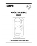 Инструкция Delonghi ICM-20