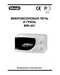 Инструкция Delonghi MW-401