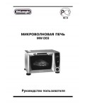 Инструкция Delonghi MW-869