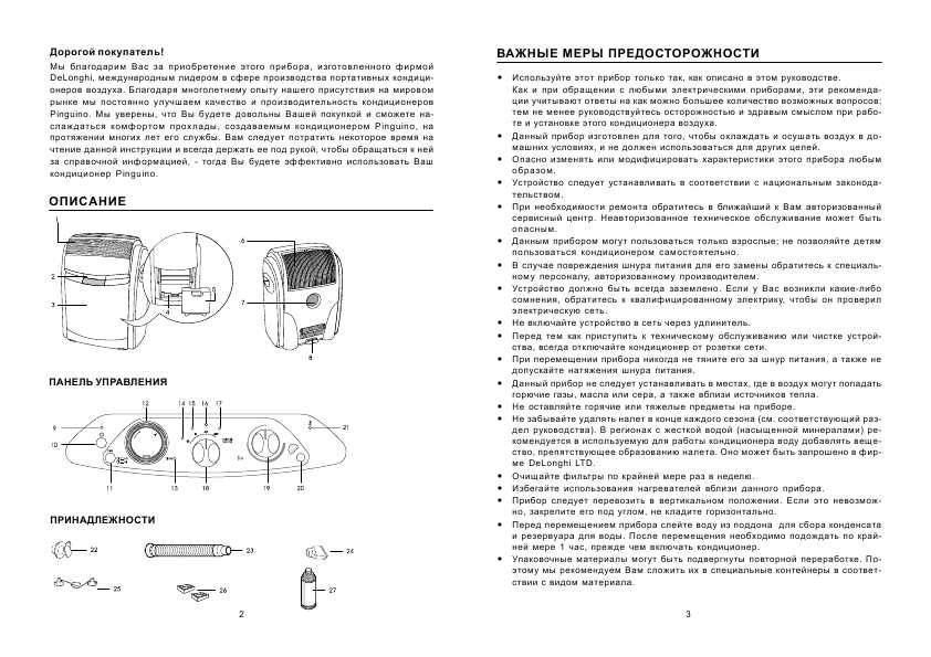 Инструкция Delonghi PAC-60