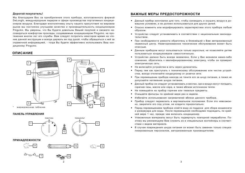 Инструкция Delonghi PAC-F11