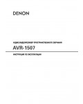 Инструкция Denon AVR-1507
