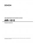 Инструкция Denon AVR-1610