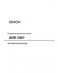 Инструкция Denon AVR-1907