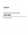 Инструкция Denon AVR-2807