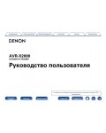 Инструкция Denon AVR-X2000