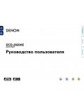Инструкция Denon DCD-2020AE
