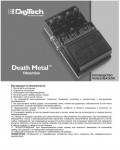 Инструкция DIGITECH Death Metal Distortion