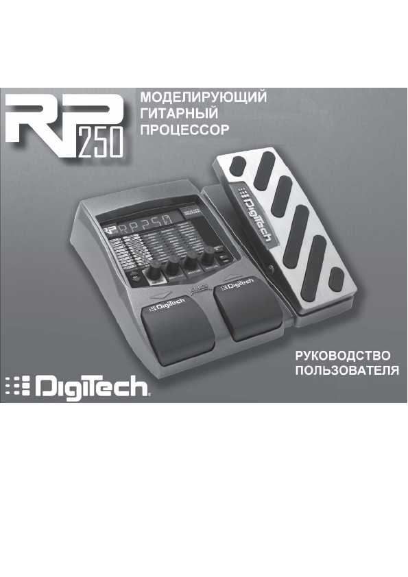 Инструкция DIGITECH RP-250. 