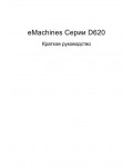 Инструкция eMachines D620
