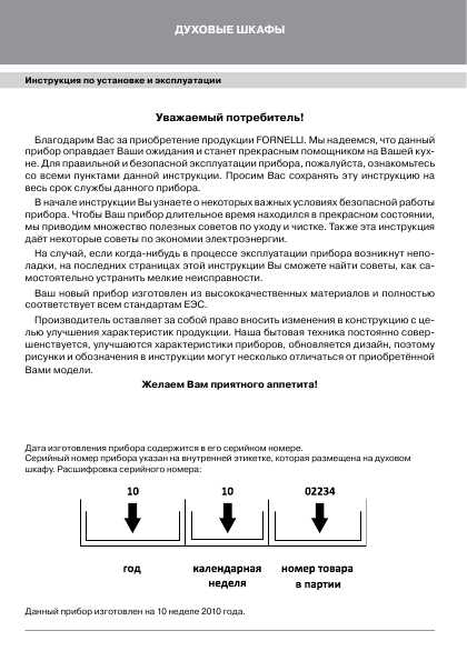 Инструкция Fornelli FE-60 UNIVERSO