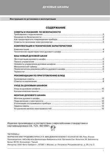 Инструкция Fornelli FE-60 UNIVERSO