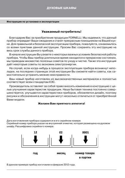 Инструкция Fornelli FEA-60 CORAGGIO