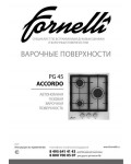 Инструкция Fornelli PG-45 ACCORDO