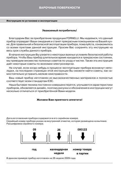 Инструкция Fornelli PV-60 MIRAGGIO