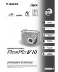 Инструкция Fujifilm FinePix V10