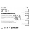 Инструкция Fujifilm X-Pro1
