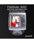 Инструкция Garmin Fishfinder 300C