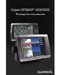 Инструкция Garmin GPSMAP 4012