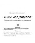 Инструкция Garmin Zumo 400