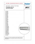 Инструкция Haier HSU-07HC03