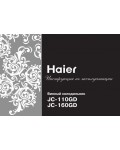 Инструкция Haier JC-110GD