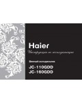 Инструкция Haier JC-110GDD
