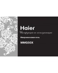 Инструкция Haier MMG-50X