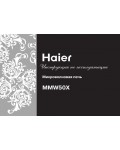 Инструкция Haier MMW-50X