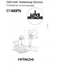 Инструкция Hitachi C-1460FN