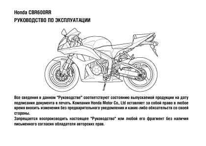 Инструкция Honda CBR600RR
