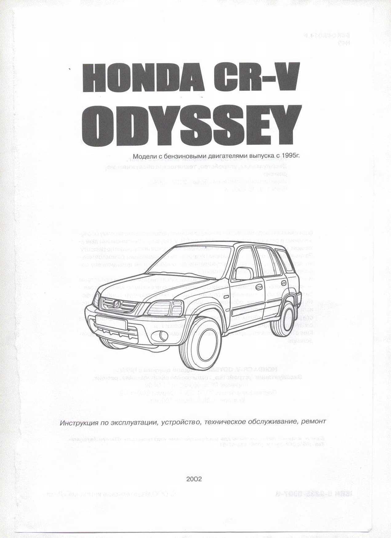 Инструкция Honda CR-V Odyssey