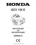 Инструкция Honda GCV-135E